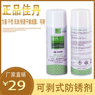 佳丹JD-1109模具防锈剂 防锈膜 防水防污防腐 透明可剥式防锈剂