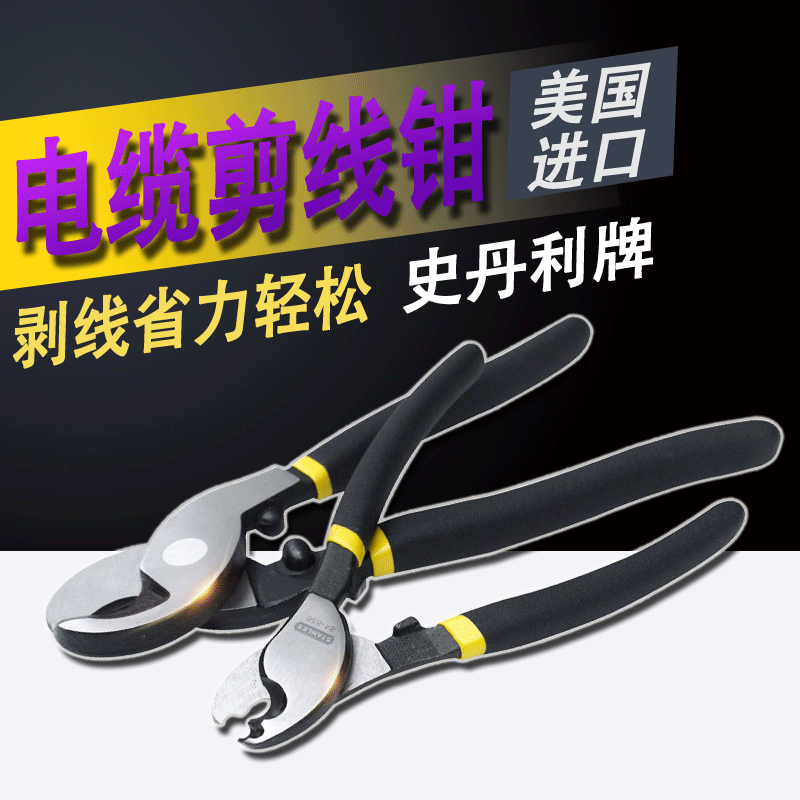 史丹利电缆剪钳进口电线剪刀多功能断线钳切线钳子工业级强力剪钳
