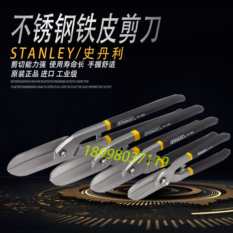 史丹利铁皮剪铁皮剪刀不锈钢板剪切金属剪刀工业大剪刀航空剪14寸