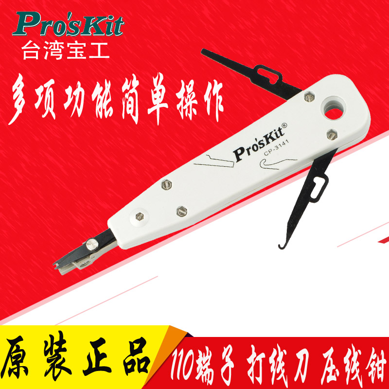 台湾宝工CP-3141 KRONE 110端子板压线器 电信打线刀卡接钳