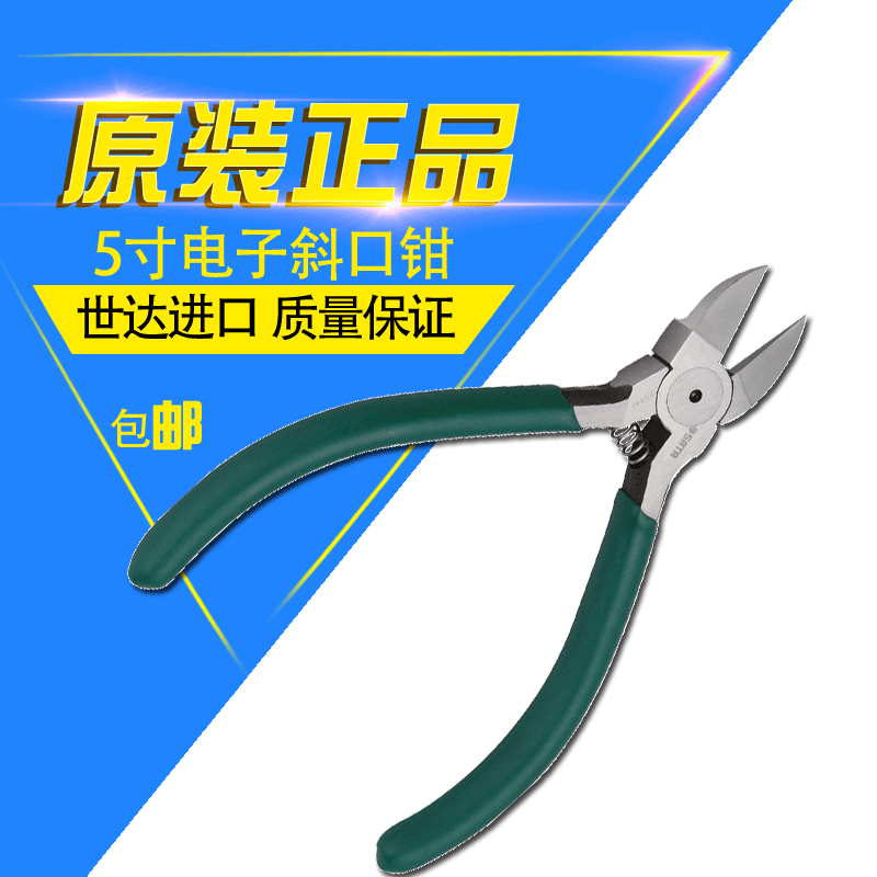 世达家用电工修理电子剪切钳5寸斜口钳4寸剪线钳剪钳进口70632