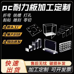 pc板加工定制聚碳酸酯防静电pc板激光雕刻折弯印刷高透明pc耐力板