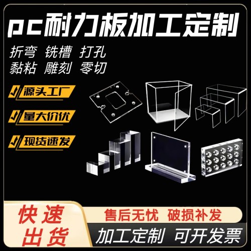 pc板加工定制聚碳酸酯防静电pc板激光雕刻折弯印刷高透明pc耐力板