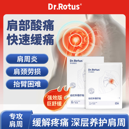 DR.ROTUS肩颈贴膏远红外理疗贴