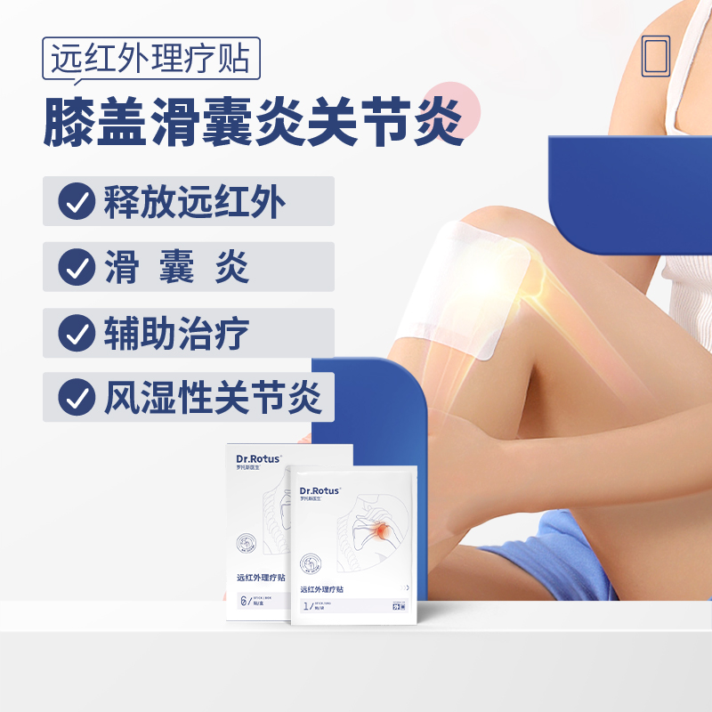 Dr.Rotus滑膜炎专用远红外理疗贴缓解膝盖骨关节炎损伤疼痛贴膏药
