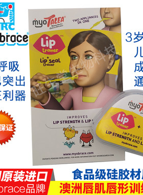 澳洲myobrace品牌唇部力量训练器
