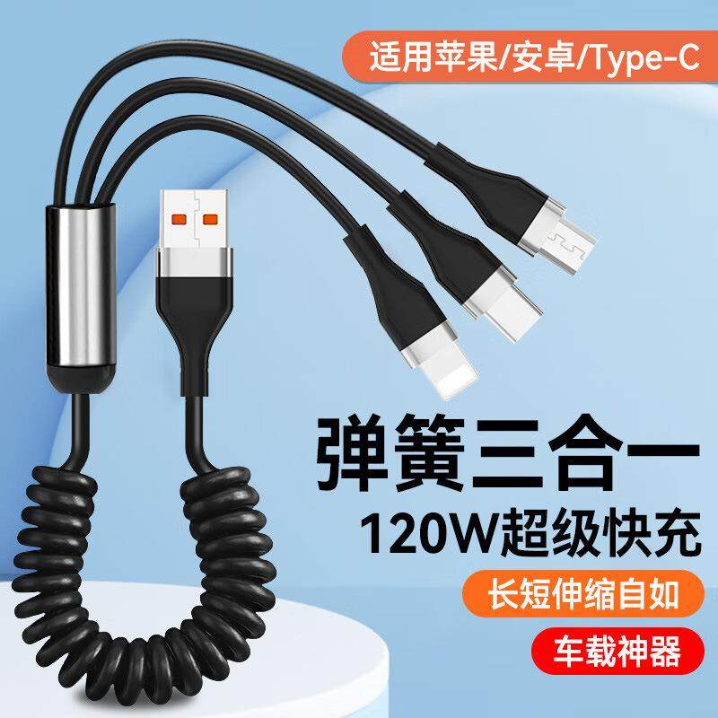 120W超级快充三合一弹簧数据线适用苹果17安卓Typec车载PD20W伸缩
