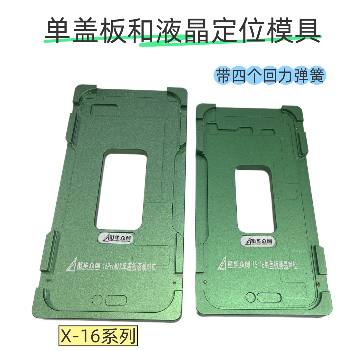 适用于苹果X XR XSMAX 11 12 13 14 15 16promax液晶盖板定位模具