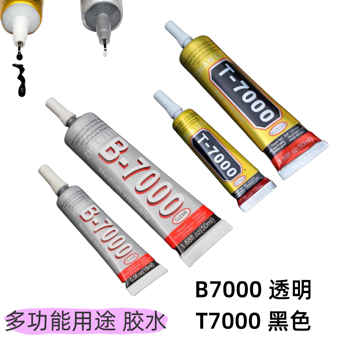T7000 B7000手机翘屏 边框密封胶 b7000手工diy水用途胶水 贴钻胶