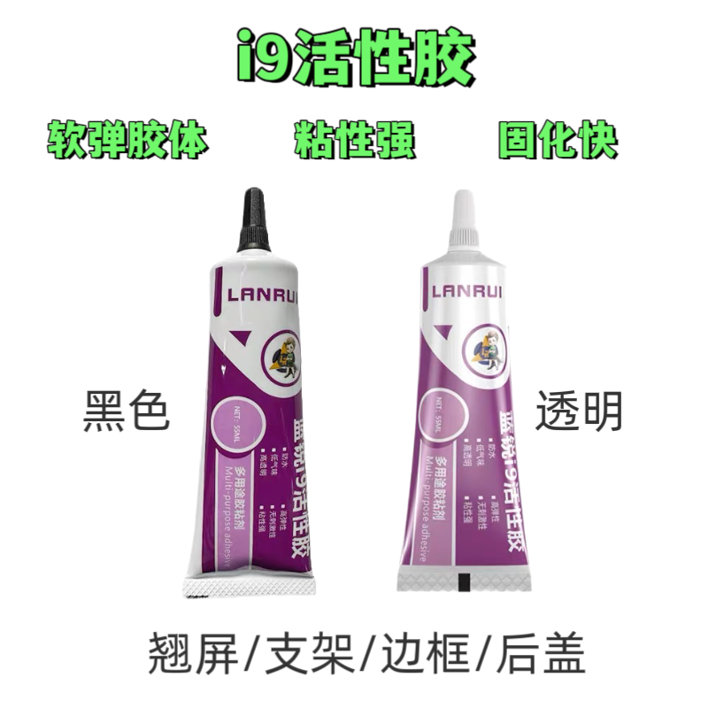 蓝锐i9活性胶粘边框后盖快干胶