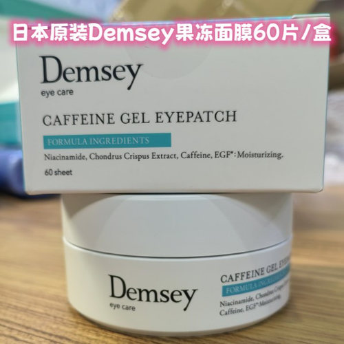 日本原装Demsey新款果冻眼膜60片/盒眼周保湿补水拍下即发