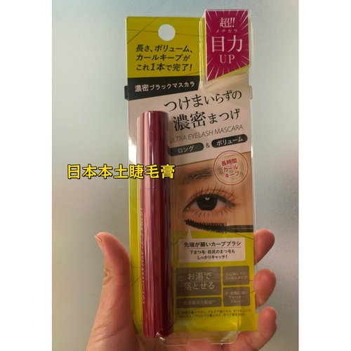 日本本土睫毛膏10g现货拍下即发