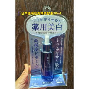 现货 日本原装肌美精美白美容液/精华30ml