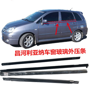 昌河压条利亚纳A+A6车窗玻璃外压条车窗下侧外切水挡水密封条原车