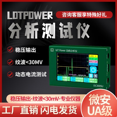 IoTPoweruA级功耗分析测试仪升降压便携数控电源高精度曲线电流表