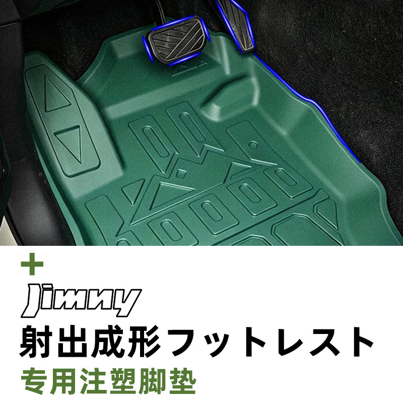 吉姆尼专用注塑脚垫超级合装