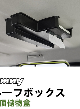 19~26款铃木吉姆尼 Jimny Nomade 内饰改装专用车顶置物盒储物盒