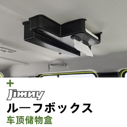 19~26款铃木吉姆尼 Jimny Nomade 内饰改装专用车顶置物盒储物盒