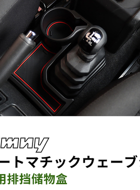 2019-2026新款铃木吉姆尼jimny五门内饰改装件中控储物盒收纳盒