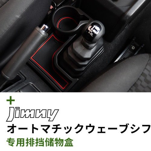 JB64/74JC74内饰改装专用储物盒
