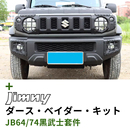 黑武士外饰件专用越野改装 新吉姆尼jimnyJB64JB74改装 套件 26款