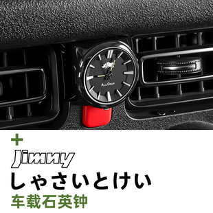 JB64 铃木吉姆尼JIMNY JB74车载时钟石英钟内饰精品 25款 适用于19