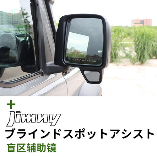 吉姆尼改装专用后视镜盲区镜
