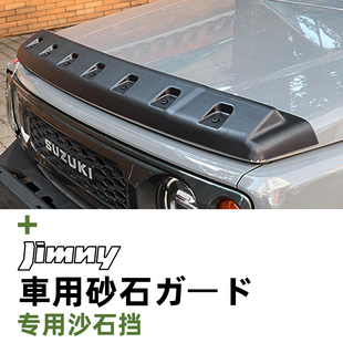 2026新款 外饰机盖沙石挡 三门五门版 改装 砂石档 吉姆尼jimny 2019