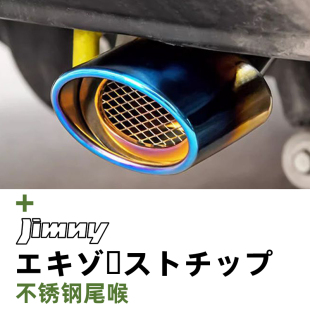 饰改装 专用配件汽车装 精品 不锈钢排气管改装 铃木Jimny吉姆尼尾喉