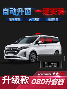 24款 专用升窗器玻璃一键自动OBD关窗器升窗 广汽传祺M6proMAX改装