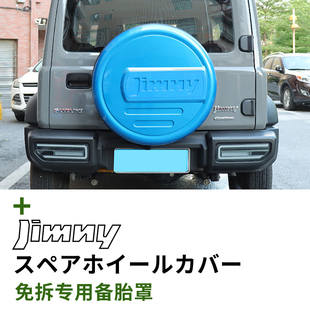 2019-2026新款吉姆尼JB74jimny五门改装专用配件后门轮胎套备胎罩