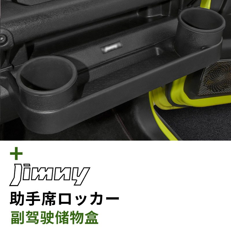 铃木吉姆尼JIMNY JB64/JB74/JC74五门版改装专用副驾驶储物盒水杯