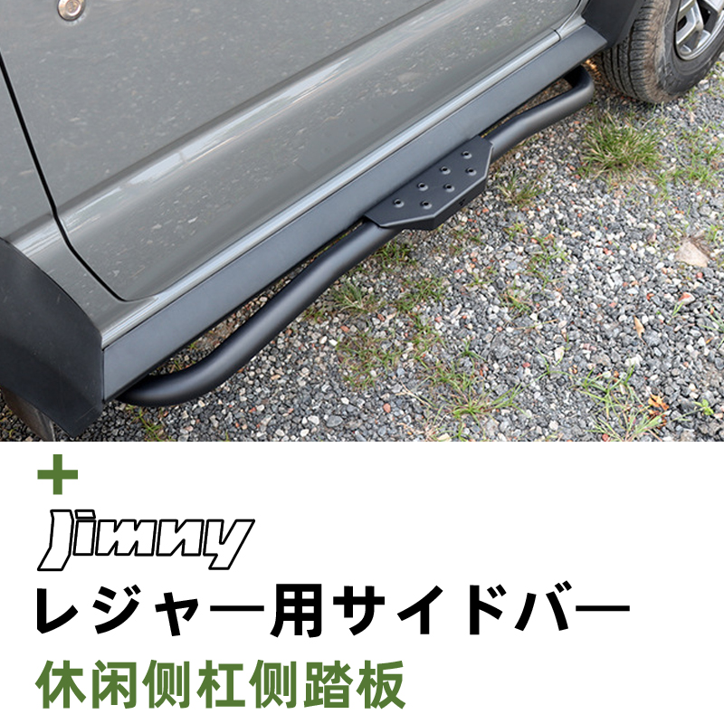 新吉姆尼JB74jimny改装休闲侧杠