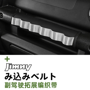 Jimny 26款 铃木吉姆尼Suzuki 五门Nomade副驾驶扶手织带 JB74