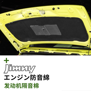 适用于铃木吉姆尼改装 专用引擎盖隔音棉机盖隔热隔音棉发动机隔音
