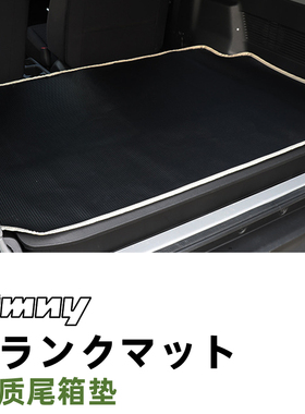 19~26新款吉姆尼jb74/JC74五门 jimny改装专用防水防滑后备箱垫软
