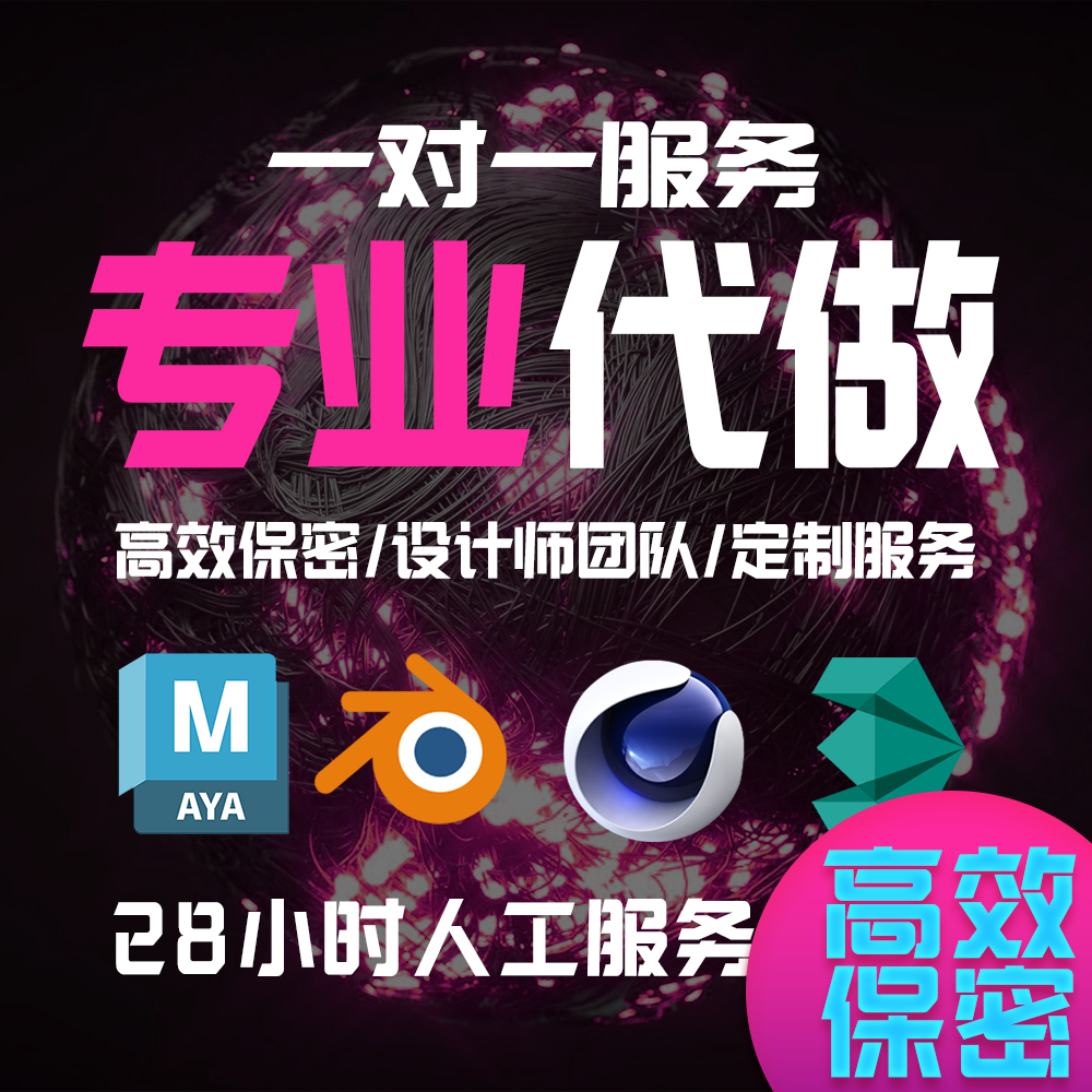 3d代做 c4d渲染maya模型制作blender接单 动画设计