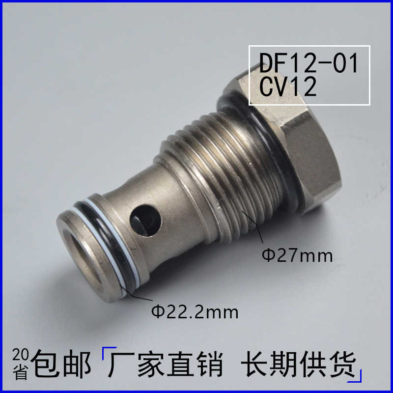 螺纹插装单向阀CV12-20/DF12-01保压液压阀大流量