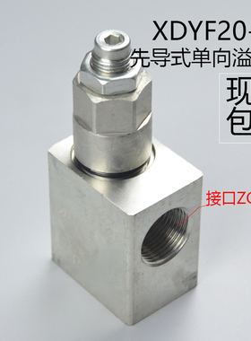 XDYF20-00先导式单向溢流阀国产挖掘机破碎锤配件
