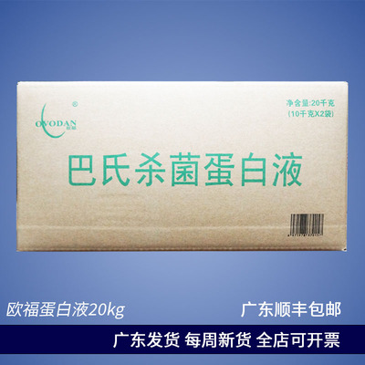 欧福鸡蛋白液10kg*2整箱20kg