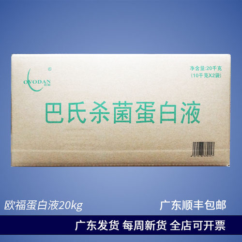 欧福鸡蛋白液10kg*2整箱20kg