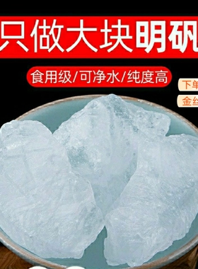 明矾净水用天然白矾染指甲可食用白矾大块泡脚止汗明矾粉固色剂