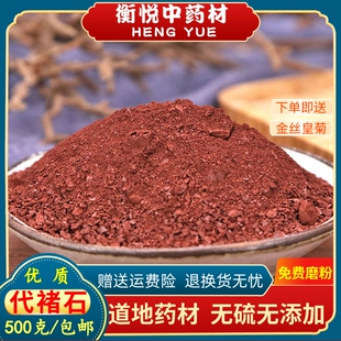 代赭石中药材旋复花代赭石汤药用铁朱 赤土 代者石粉散装500克