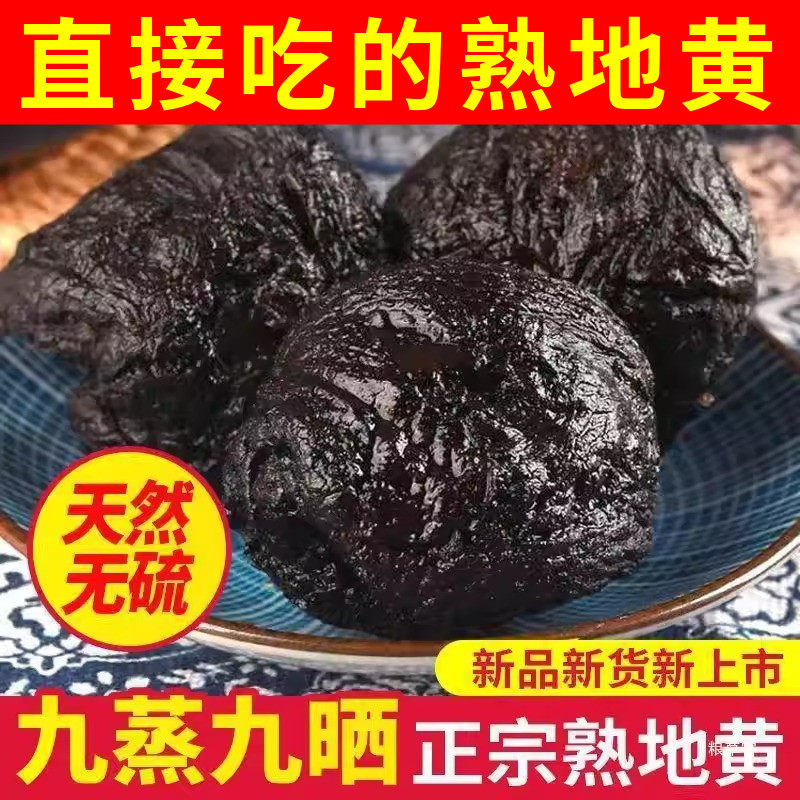 熟地黄九蒸九制正品整个即食焦作怀地黄中药材直接吃的熟地黄泡水