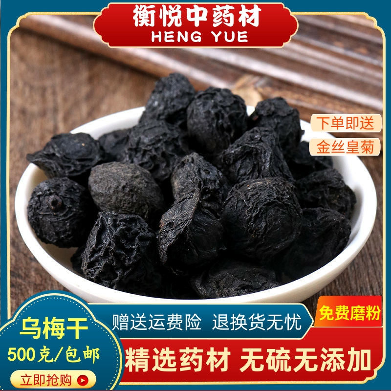 乌梅干中药材药用烟熏乌梅三豆饮泡水喝片山楂陈皮乌梅酸梅汤专用