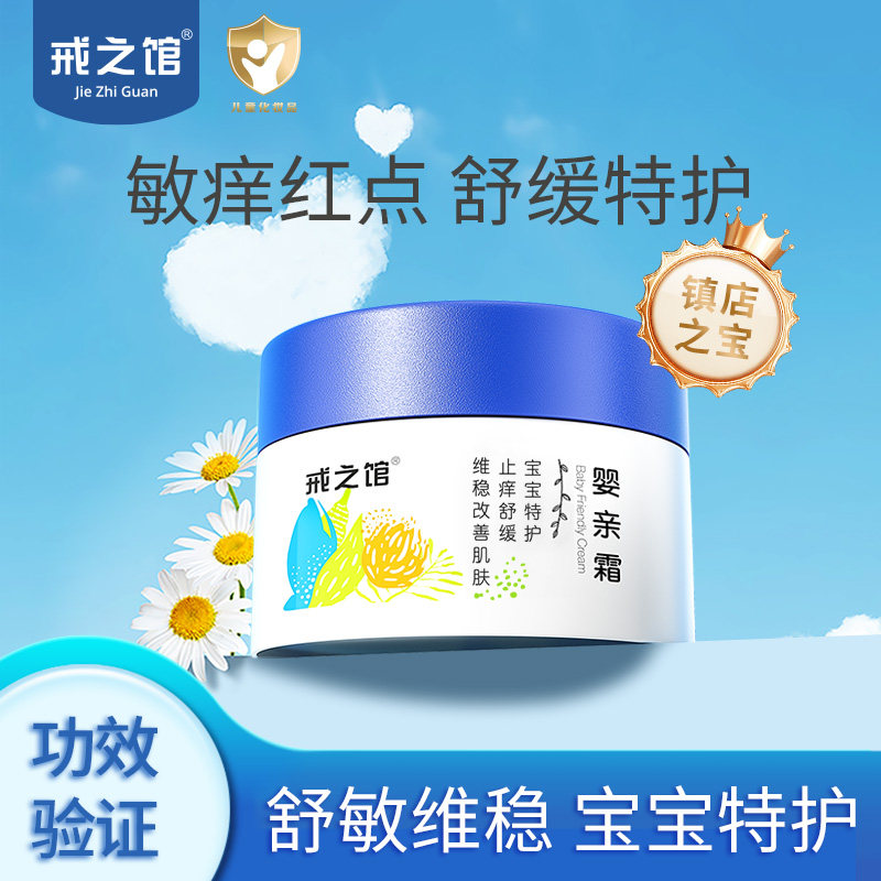 戒之馆婴亲霜宝宝特护膏宝宝护肤口水润肤霜儿童保湿婴宝面霜