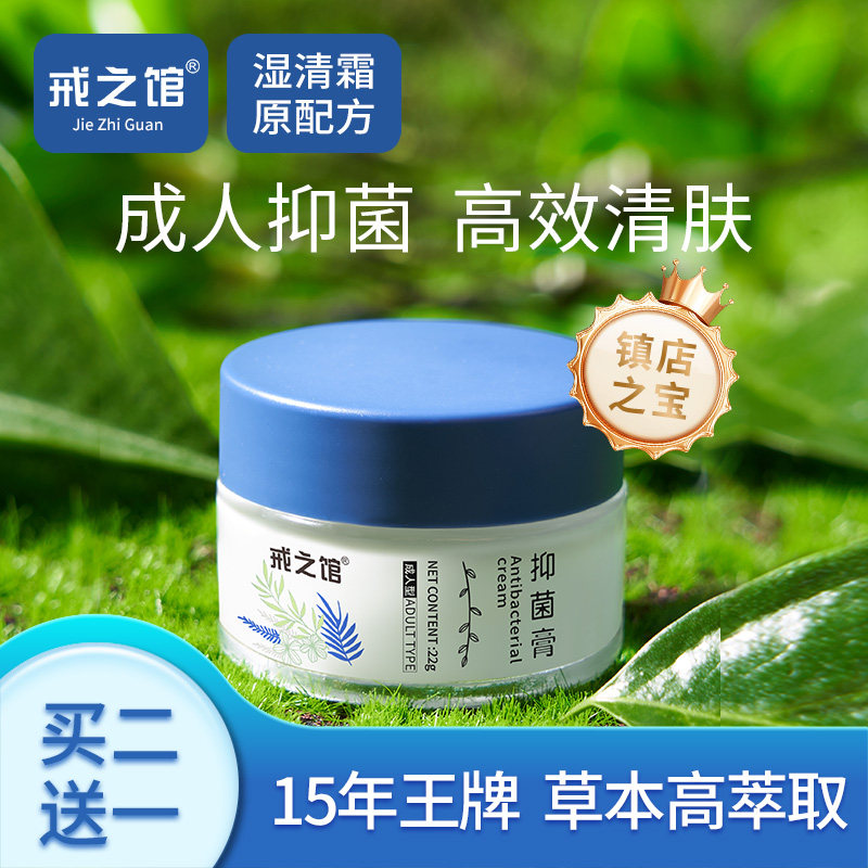 戒之馆湿清霜抑菌膏12岁以上儿童成人顽固皮肤抑菌润肤膏