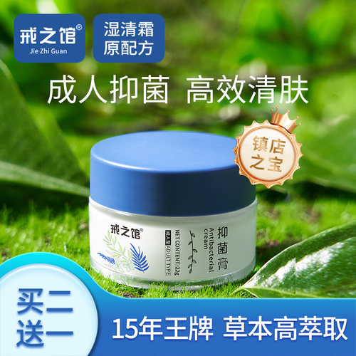 戒之馆湿清霜抑菌膏12岁以上儿童成人顽固皮肤抑菌润肤膏