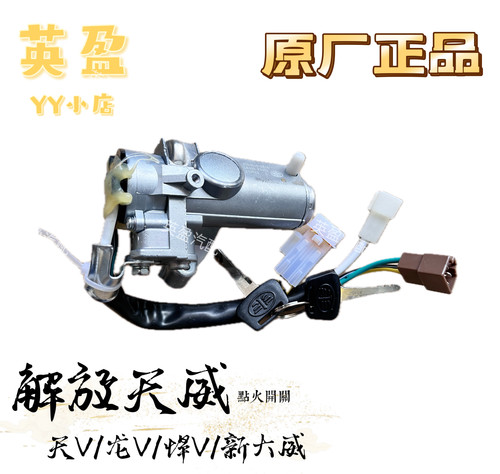一汽解放天V龙V新大威悍V点火开关启动钥匙开关打火器点火器