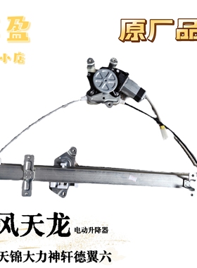 胜华波东风天龙天锦大力神轩德翼六电动升降器摇窗机总成原厂品牌